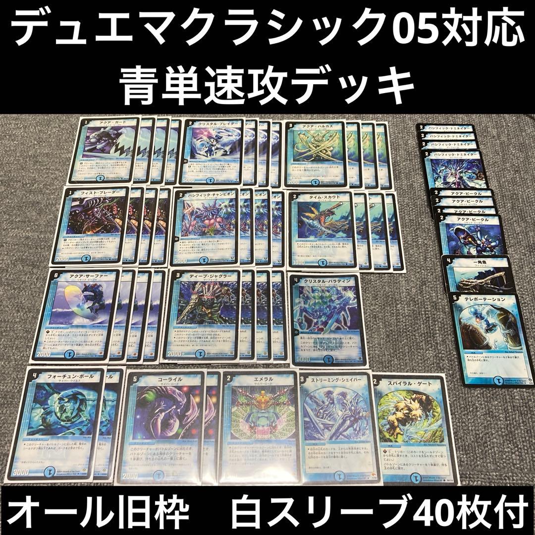デュエマクラシック05 青単速攻デッキ　計50枚　旧枠