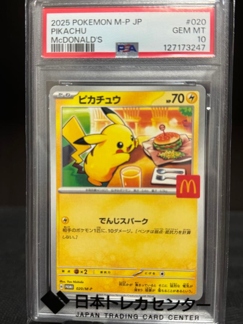 【PSA10】 ピカチュウ　マック　プロモ