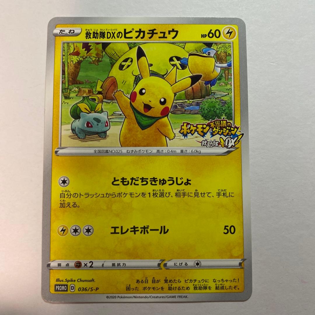 ポケカ　ピカチュウ 救助隊ＤＸのピカチュウ　036 S-P