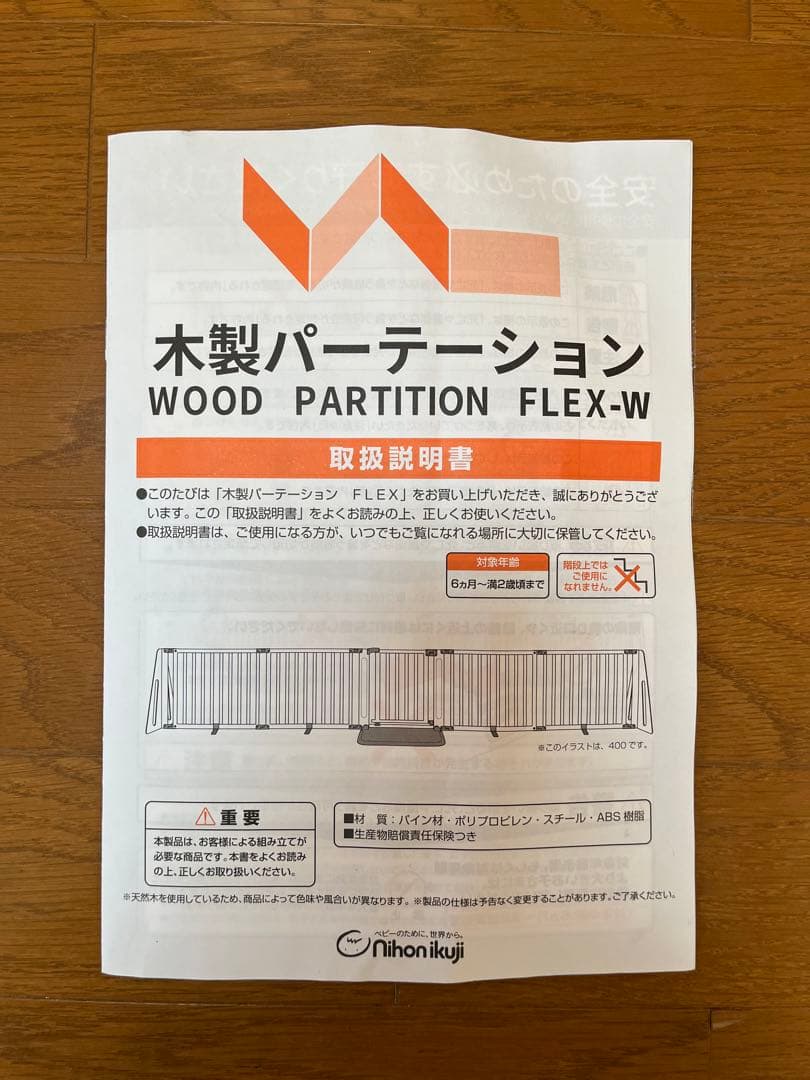 日本育児 木製パーテーション FLEX400-W (不足パーツあり)