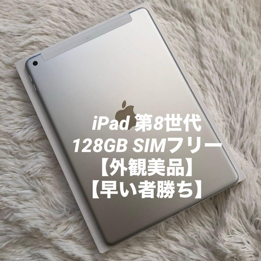 【1/3販売終了】iPad 第8世代 128GB SIMフリー 【すぐ発送】