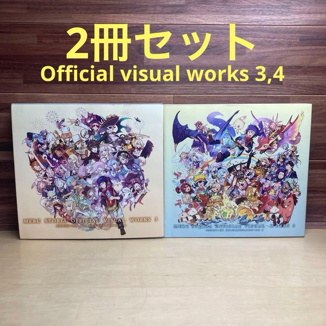 メルクストーリア オフィシャルビジュアルワークス3 4 2冊セット