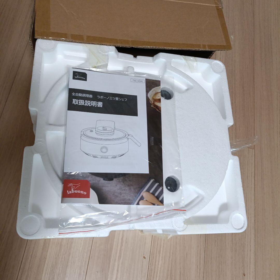 【お値下げ】新品未使用★全自動調理器具　ラボーノ三ツ星シェフ　TVG-400K