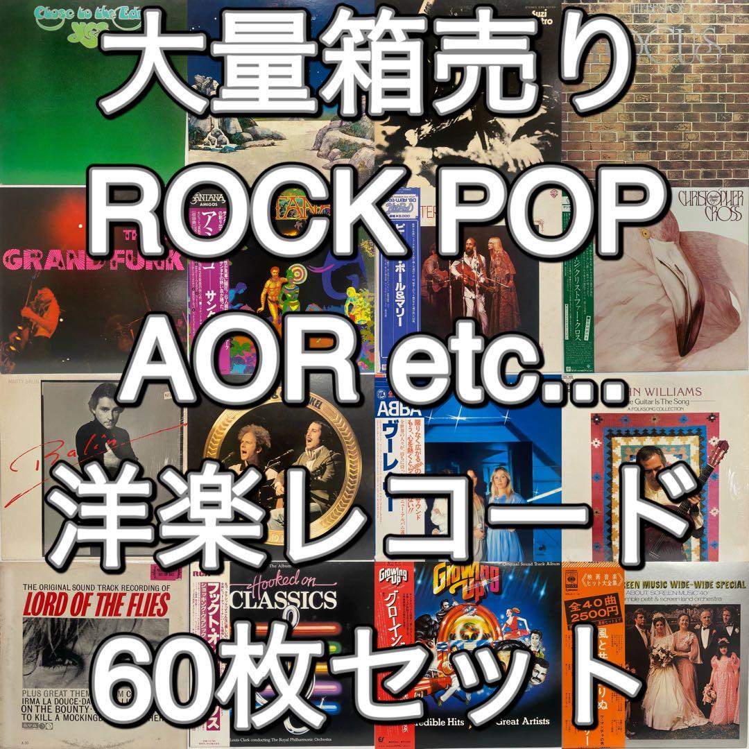 大量箱売り 洋楽レコード 60枚セット　まとめ売り LP ROCK AOR