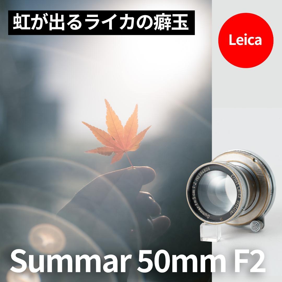 虹が出るライカの癖玉！Leica Summar 50mm f2 オールドレンズ