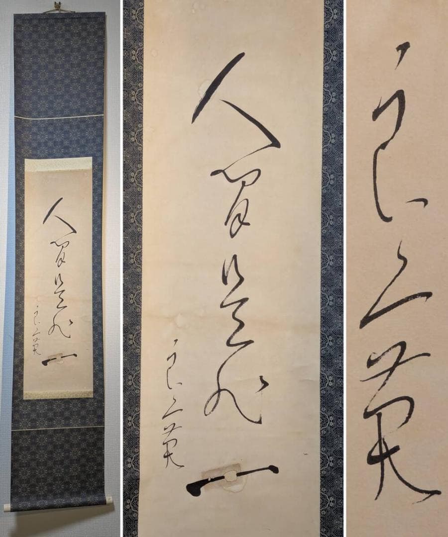 【真作】【複製】掛軸　良寛　工芸品　一行書　味わい深い筆致　箱入　S181