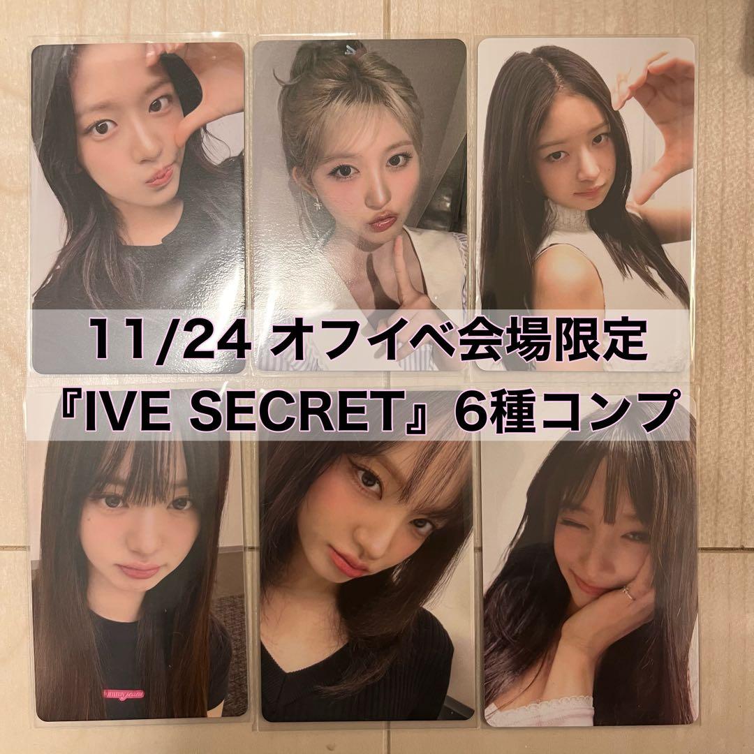 IVE 11/24 オフイベ IVE SECRET 会場限定 コンプ ①