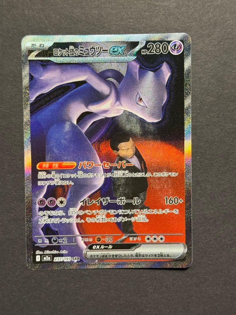 ロケット団のミュウツーex SAR 美品