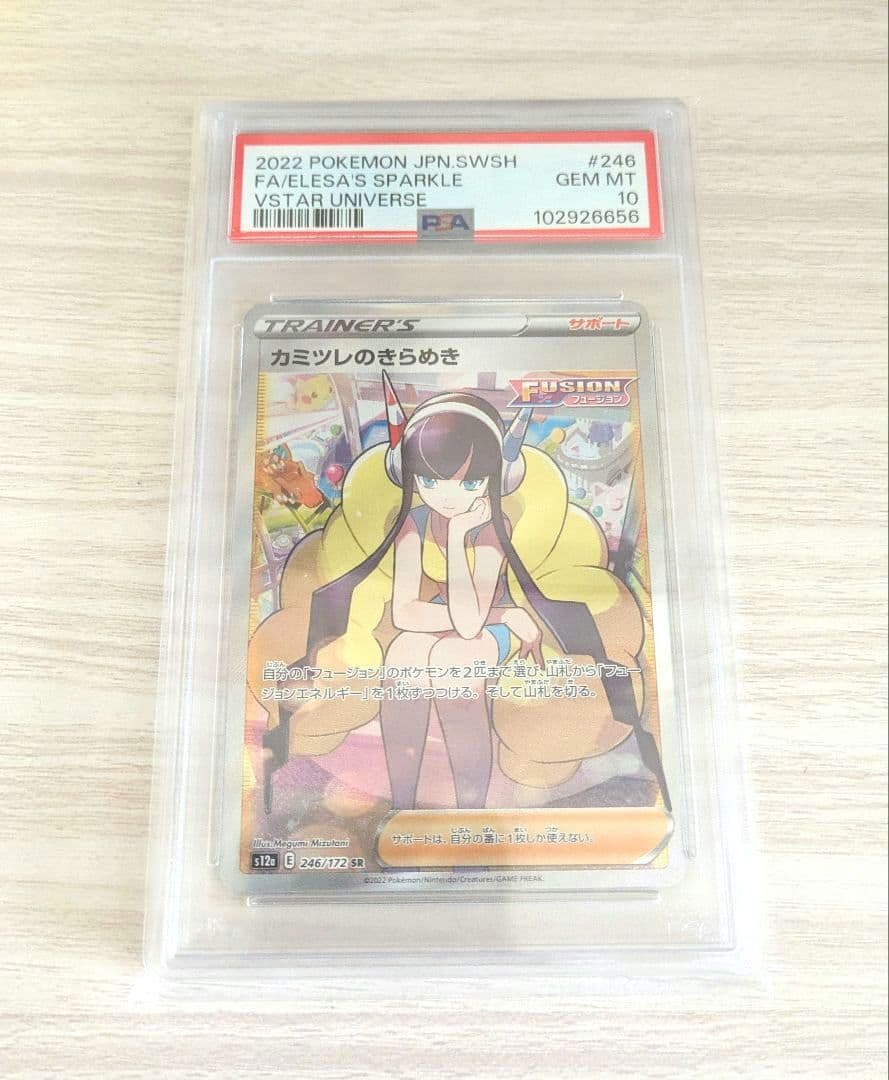 カミツレのきらめき SR VSTARユニバース 246/172 PSA10