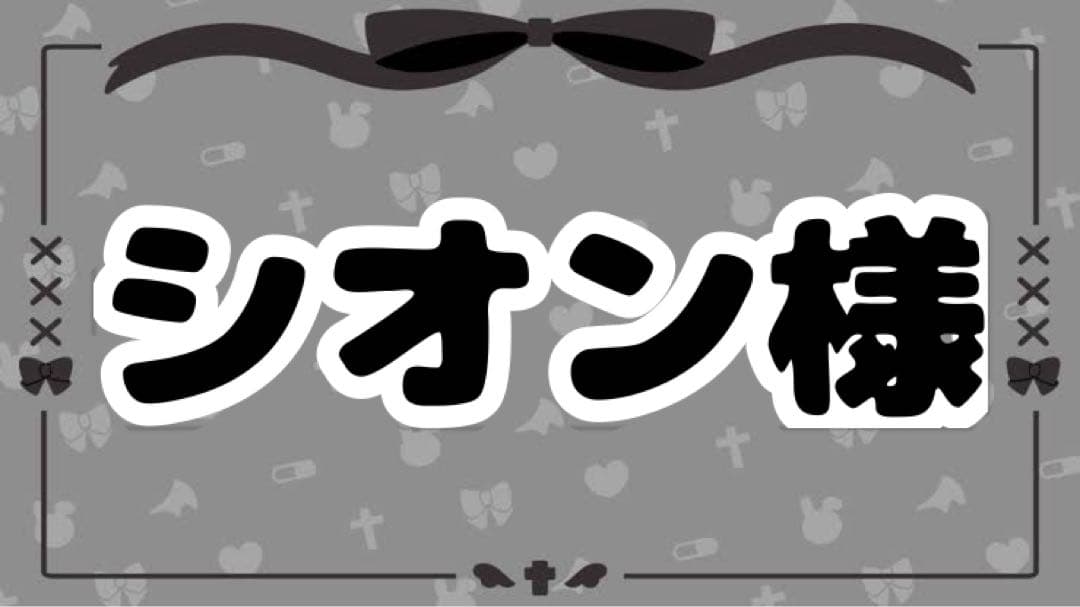 シオンページ