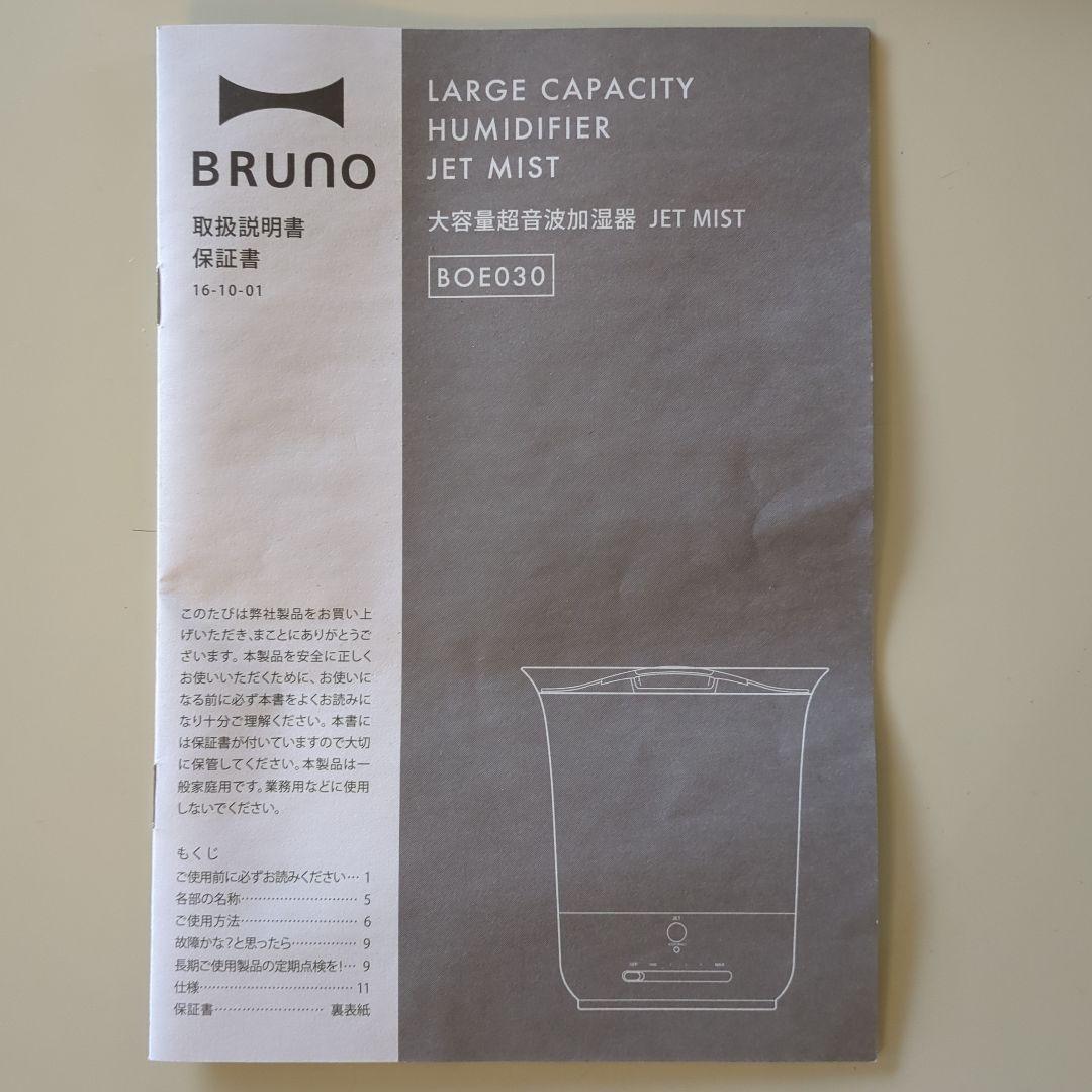 超音波加湿器（BRUNO）
