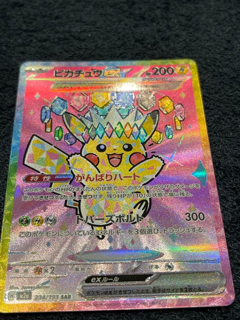 マ*す様 良センタリング！ピカチュウEX SAR