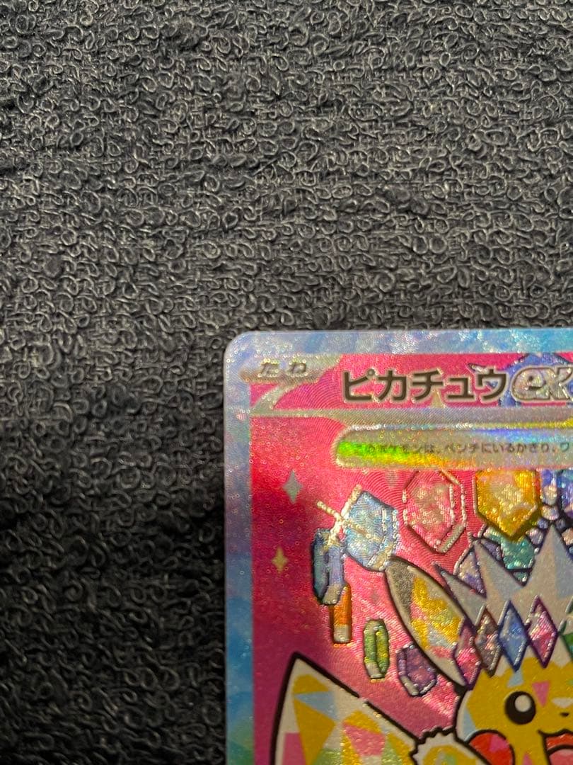 マ*す様 良センタリング！ピカチュウEX SAR