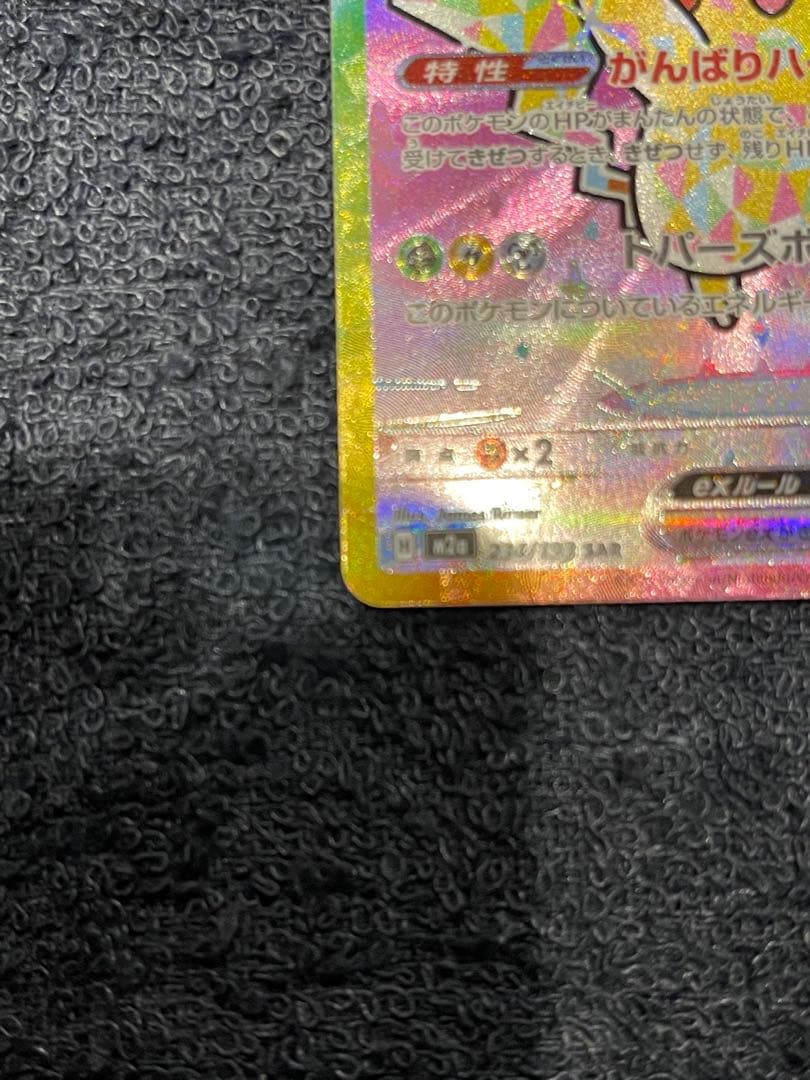 マ*す様 良センタリング！ピカチュウEX SAR