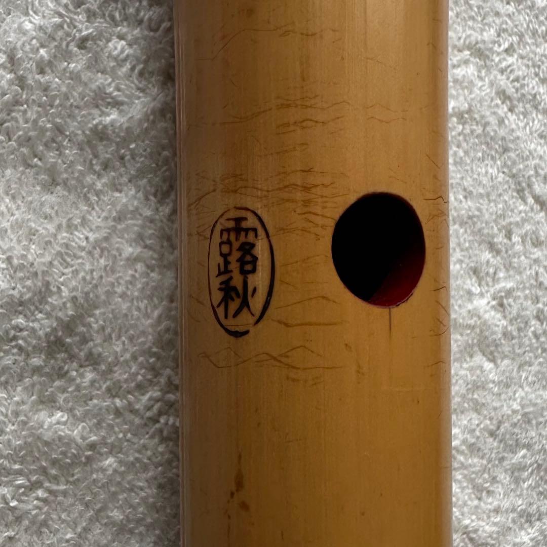 尺八　都山流　露秋　銘⑥　65cm（２尺１寸）