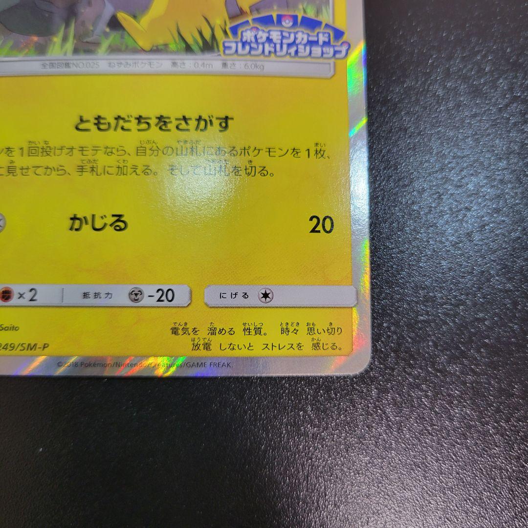 ピカチュウ：フレンドリィショップPROMO SM-Pプロモカード　Pokémon