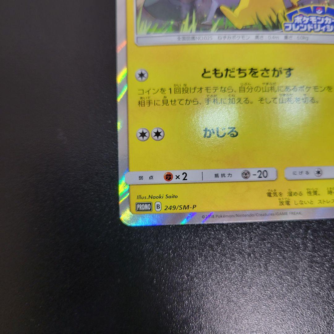 ピカチュウ：フレンドリィショップPROMO SM-Pプロモカード　Pokémon
