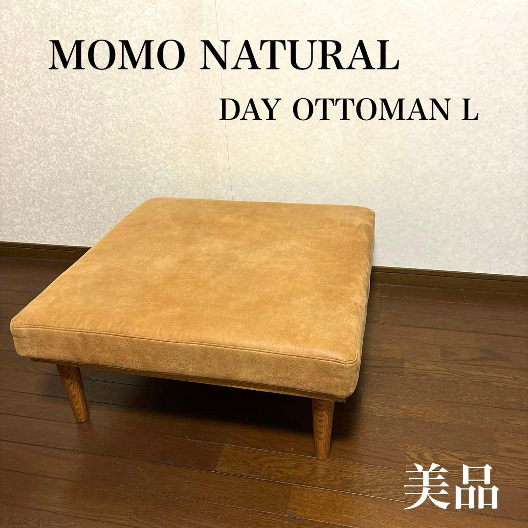 【美品】モモナチュラル DAY オットマン L