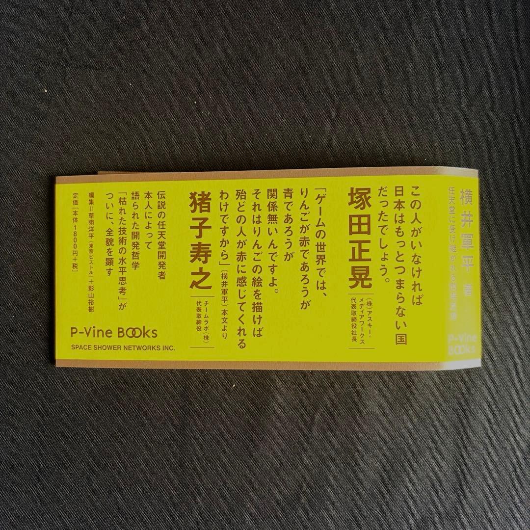 【絶版本・初版】「枯れた技術の水平思考」とは何か？ 横井軍平
