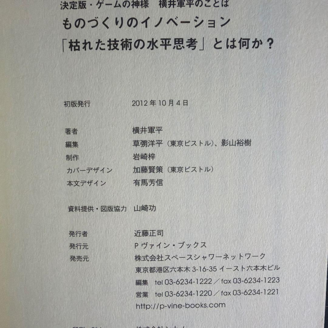 【絶版本・初版】「枯れた技術の水平思考」とは何か？ 横井軍平