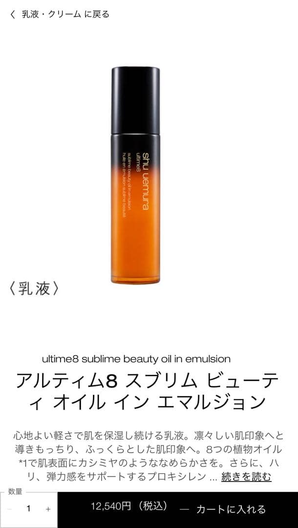 シュウ ウエムラ アルティム ８スブリムビューティオイル イン エマルジョン