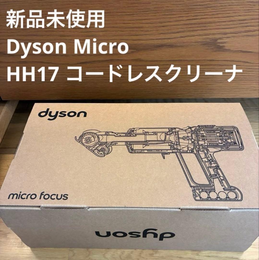 【新品未使用】Dyson Micro 1.5kg(型番: HH17) 付属品完備