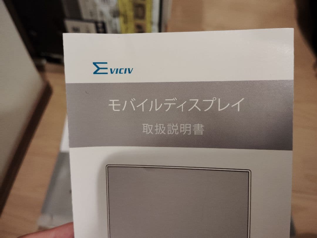 m*様 VICIV 18.5インチ モバイルディスプレイ