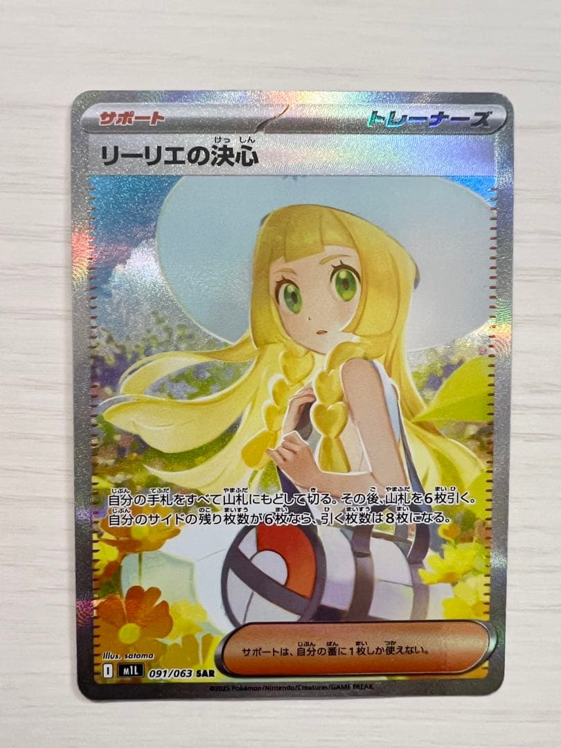 【エミル様用】リーリエの決心 SAR 091/063