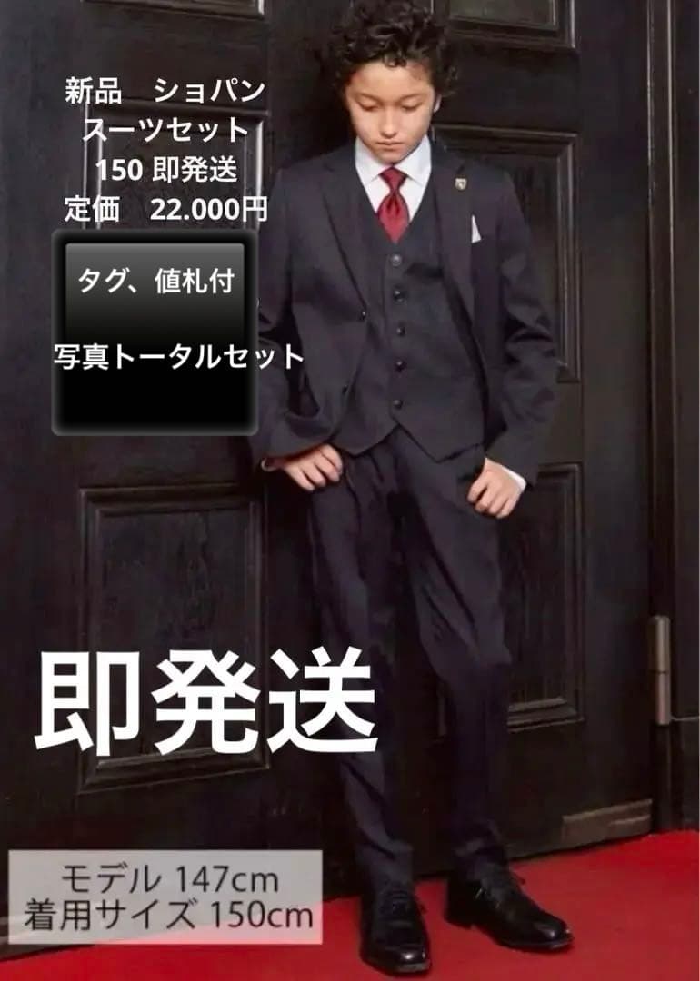 新品 タグ レシート あり ショパン　150 スーツ　三揃