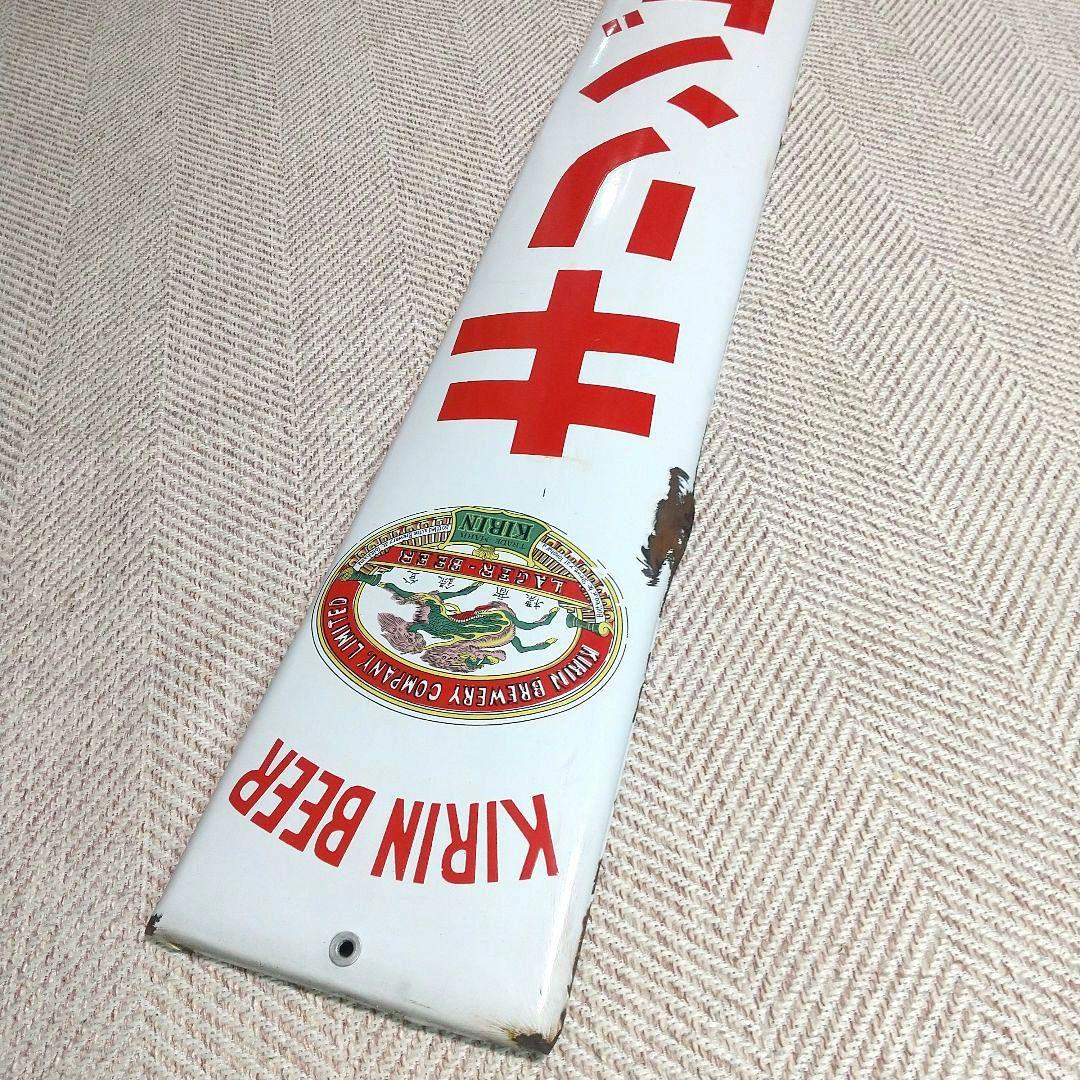 戦前 キリンビール ホーロー看板 昭和レトロ 当時物 長尺 琺瑯看板 麒麟麦酒