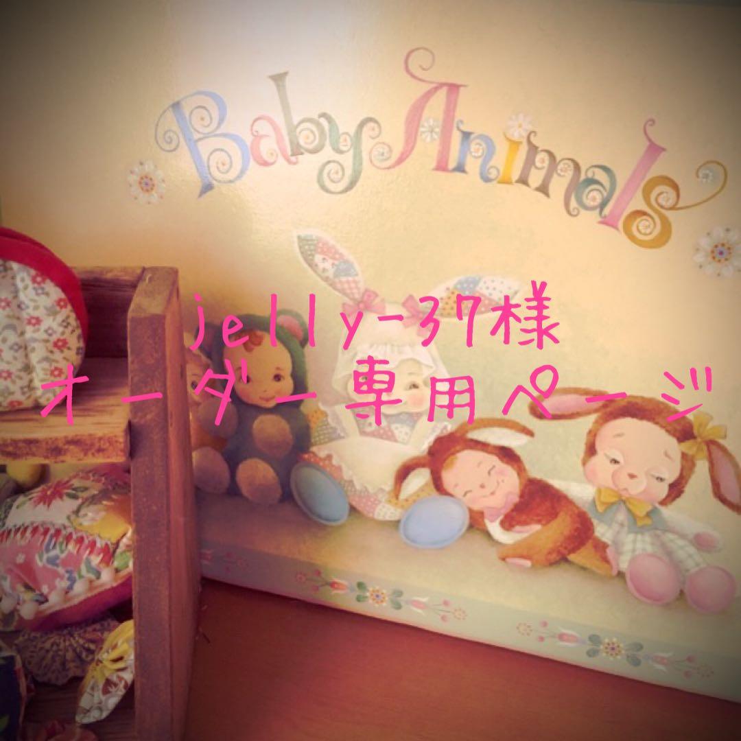 jelly-37様♡オーダー専用ページ