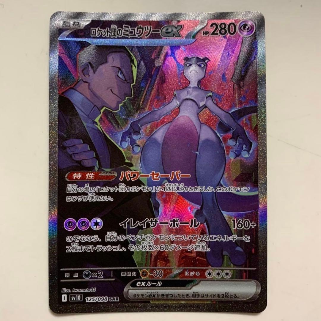 ロケット団のミュウツー　ex SAR