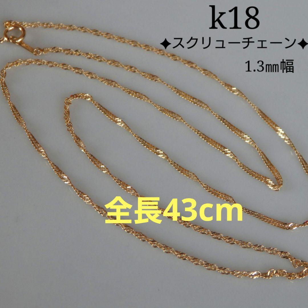 xSaaachanx　k18ネックレス スクリューチェーン 1.3㎜幅