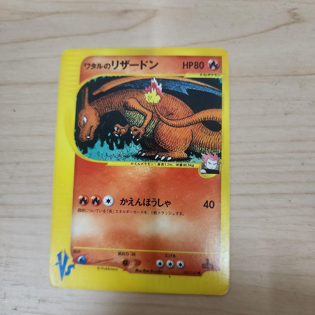 ワタルのリザードン ● ポケモンカード★VS 097/141