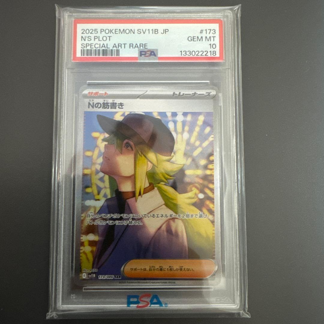 【PSA10】Nの筋書き　SAR　ブラックボルト