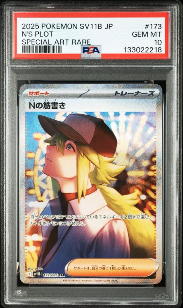 【PSA10】Nの筋書き　SAR　ブラックボルト