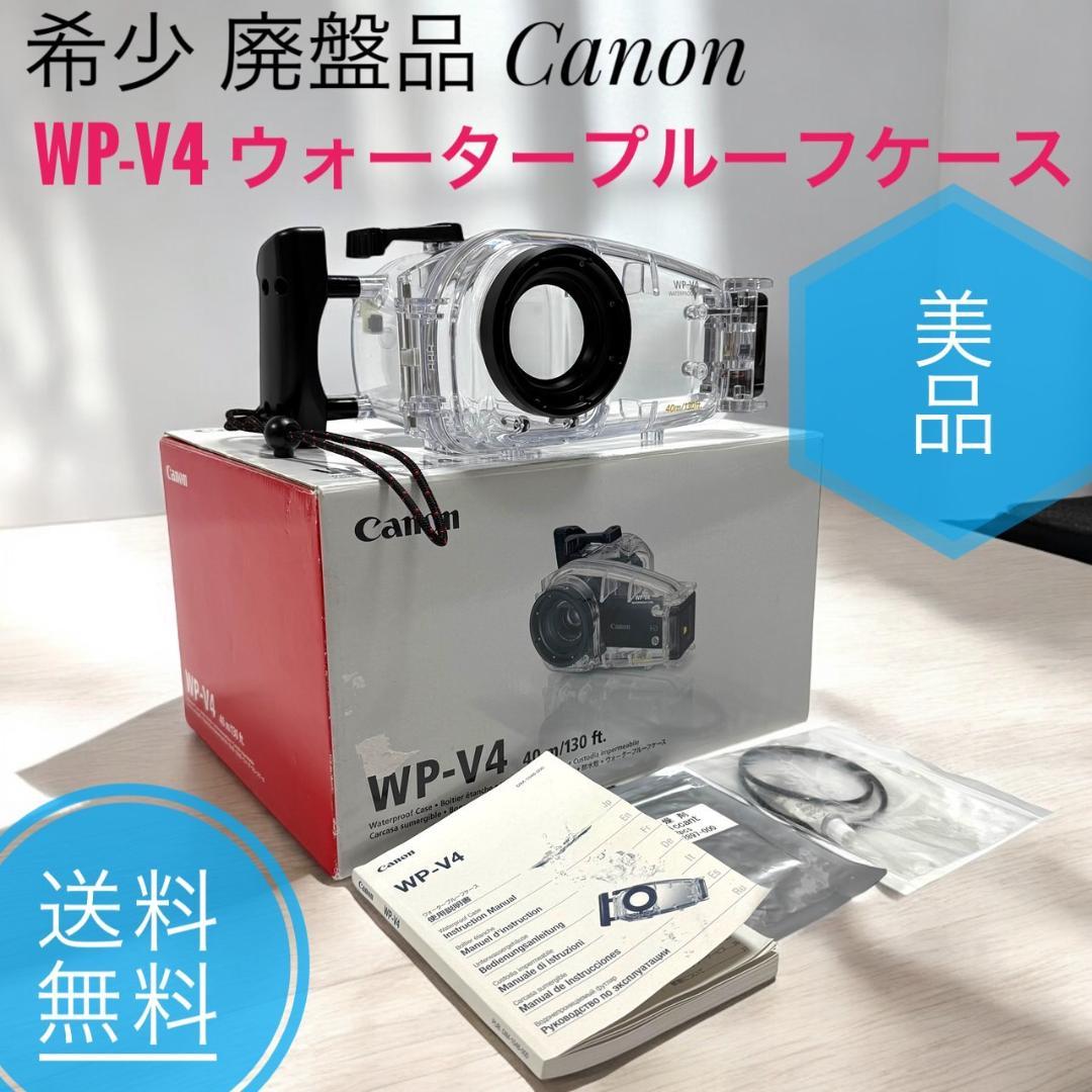 ☆美品 希少 廃盤品 Canon キヤノン WP-V4 ウォータープルーフケース