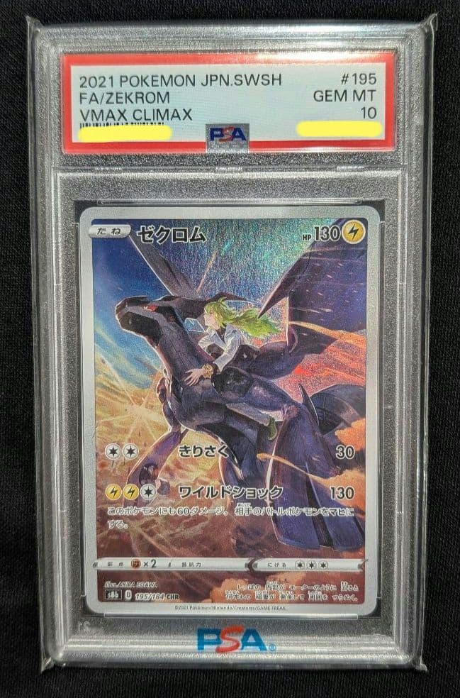 <週末限定価格‼️1点限り>ゼクロム CHR PSA10