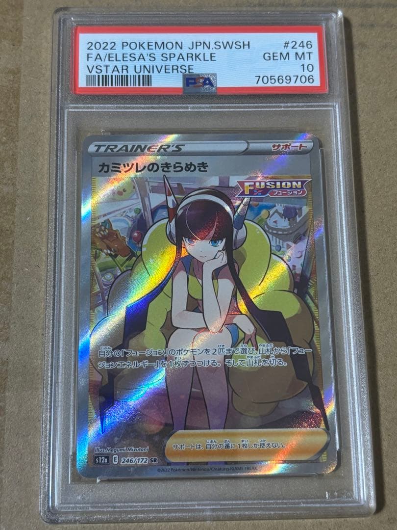 カミツレのきらめき sr psa10