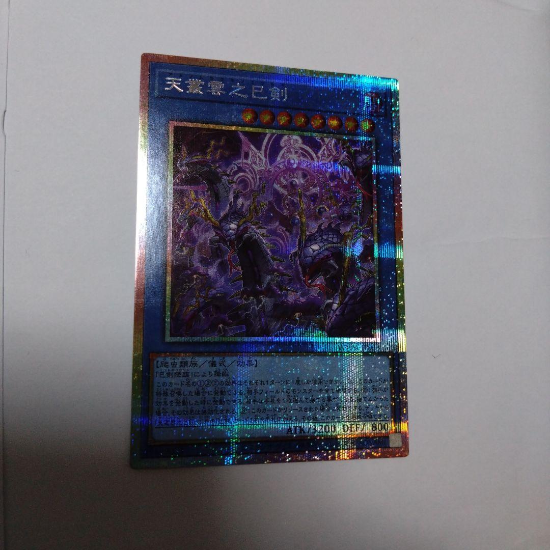 遊戯王　天叢雲之巳剣　プリズマ シク シークレット