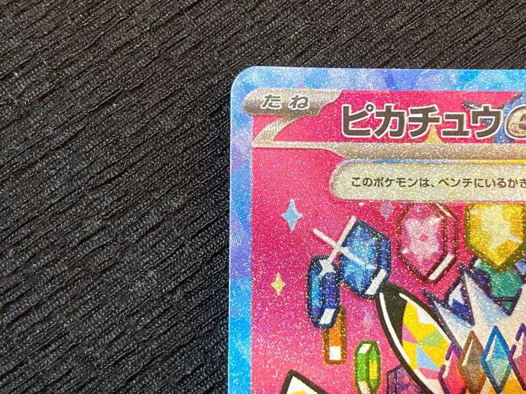 ピカチュウex SAR 新品・未使用品！