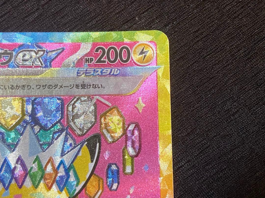 ピカチュウex SAR 新品・未使用品！