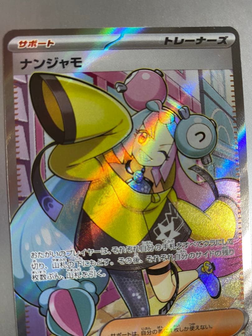 【エラーカード】ナンジャモ SR SV2D クレイバースト 091/071