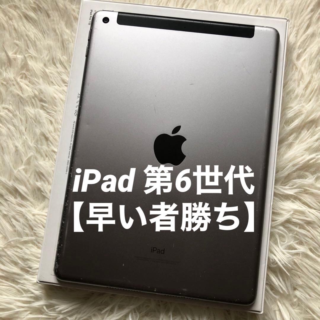 【ラスト3台】iPad 第6世代 128GB SIMフリー【すぐ発送】