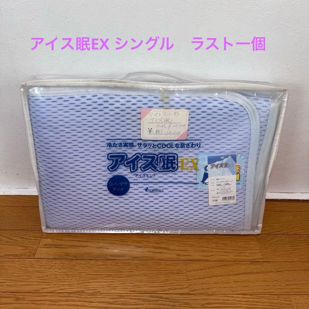 完売品　訳有り　アイス寝具EX 敷きパッド 100x 205cm シングル
