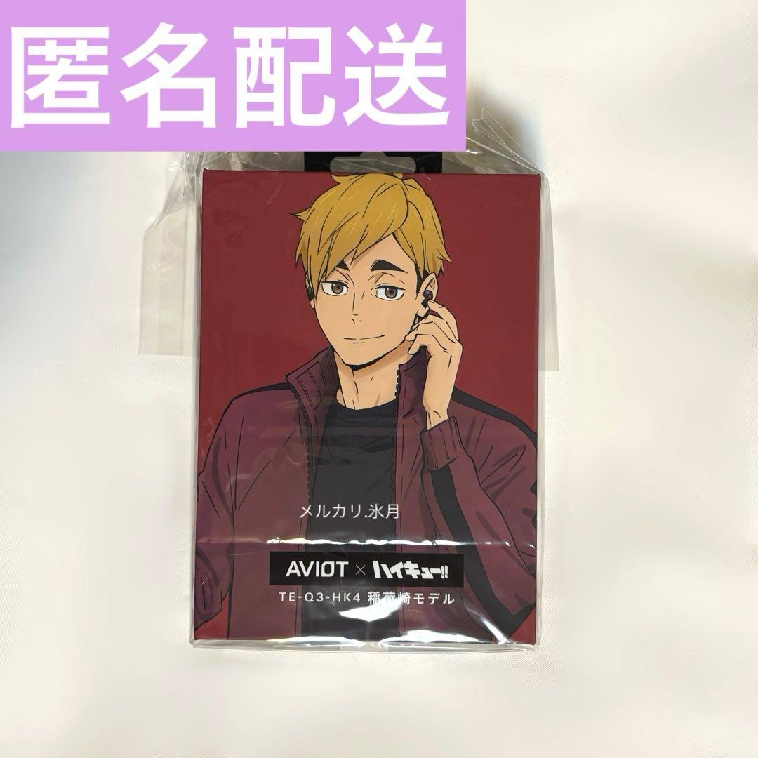 AVIOT×ハイキュー!!コラボ ワイヤレスイヤホン 稲荷崎