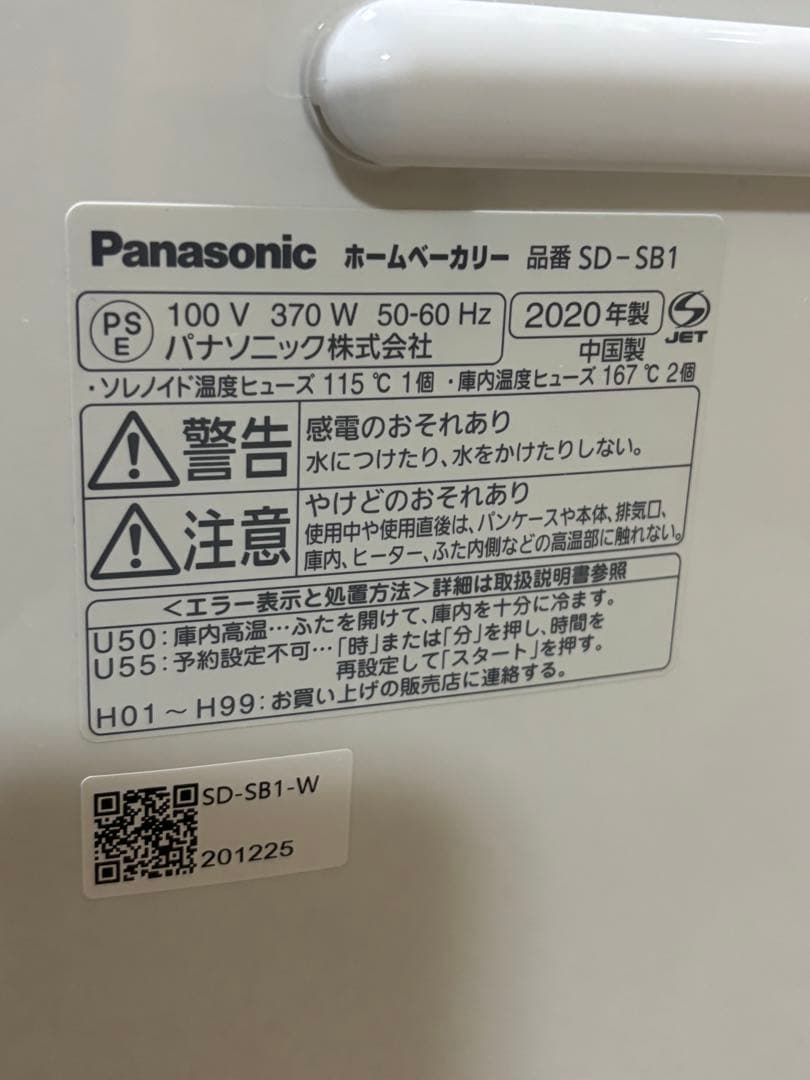 Panasonic パナソニック ホームベーカリー SD-SB1 2020年製