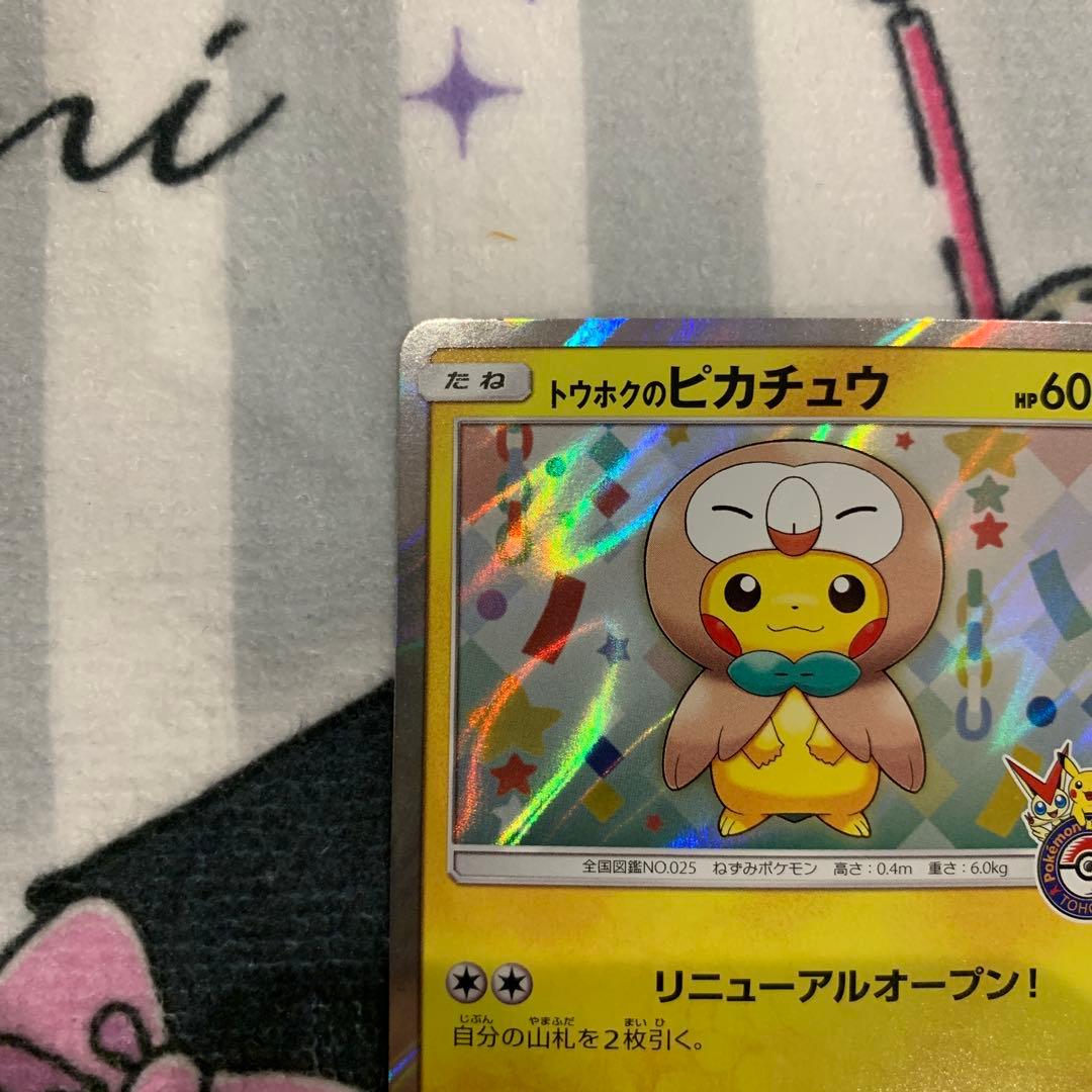 【状態難あり】トウホクのピカチュウ　モクロー