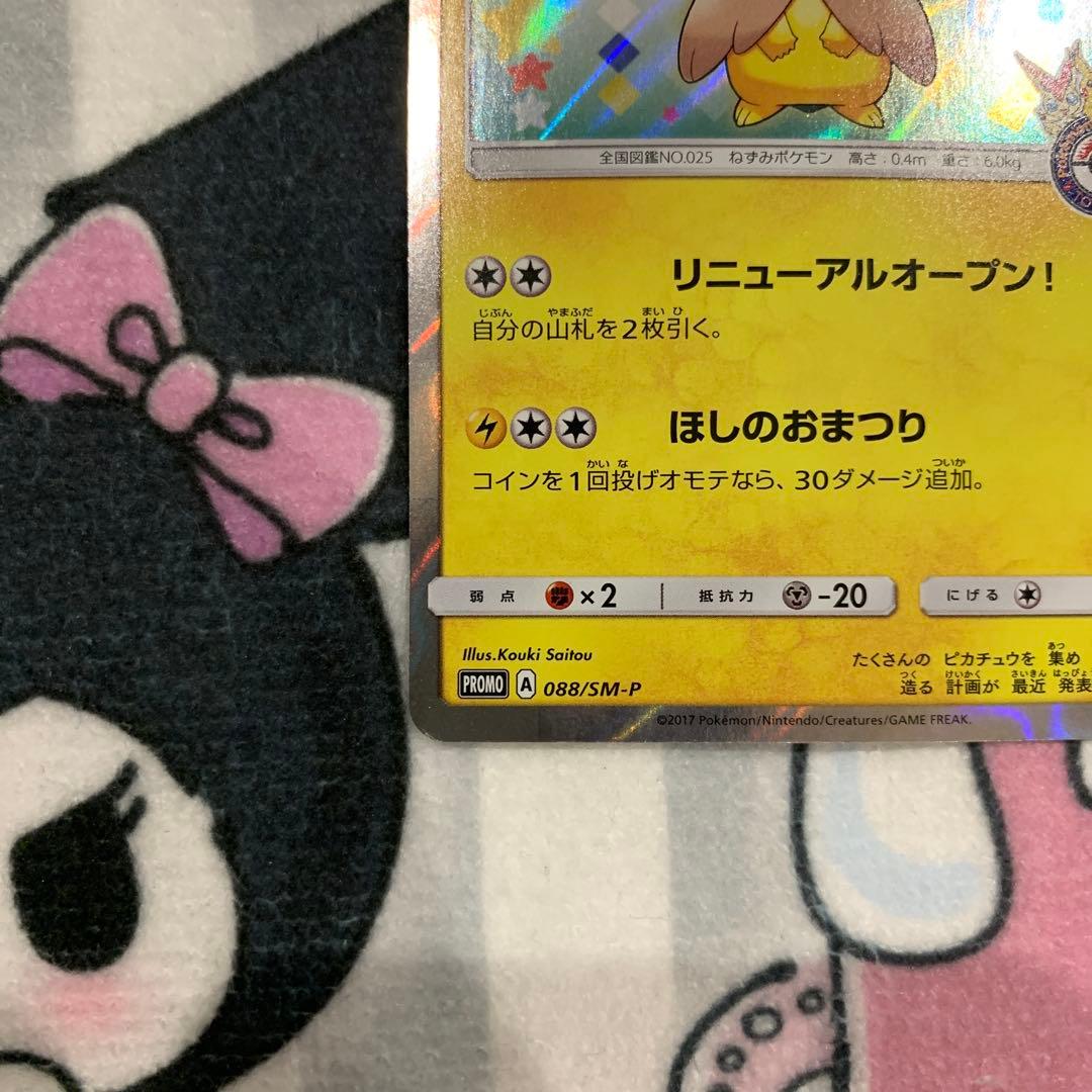 【状態難あり】トウホクのピカチュウ　モクロー