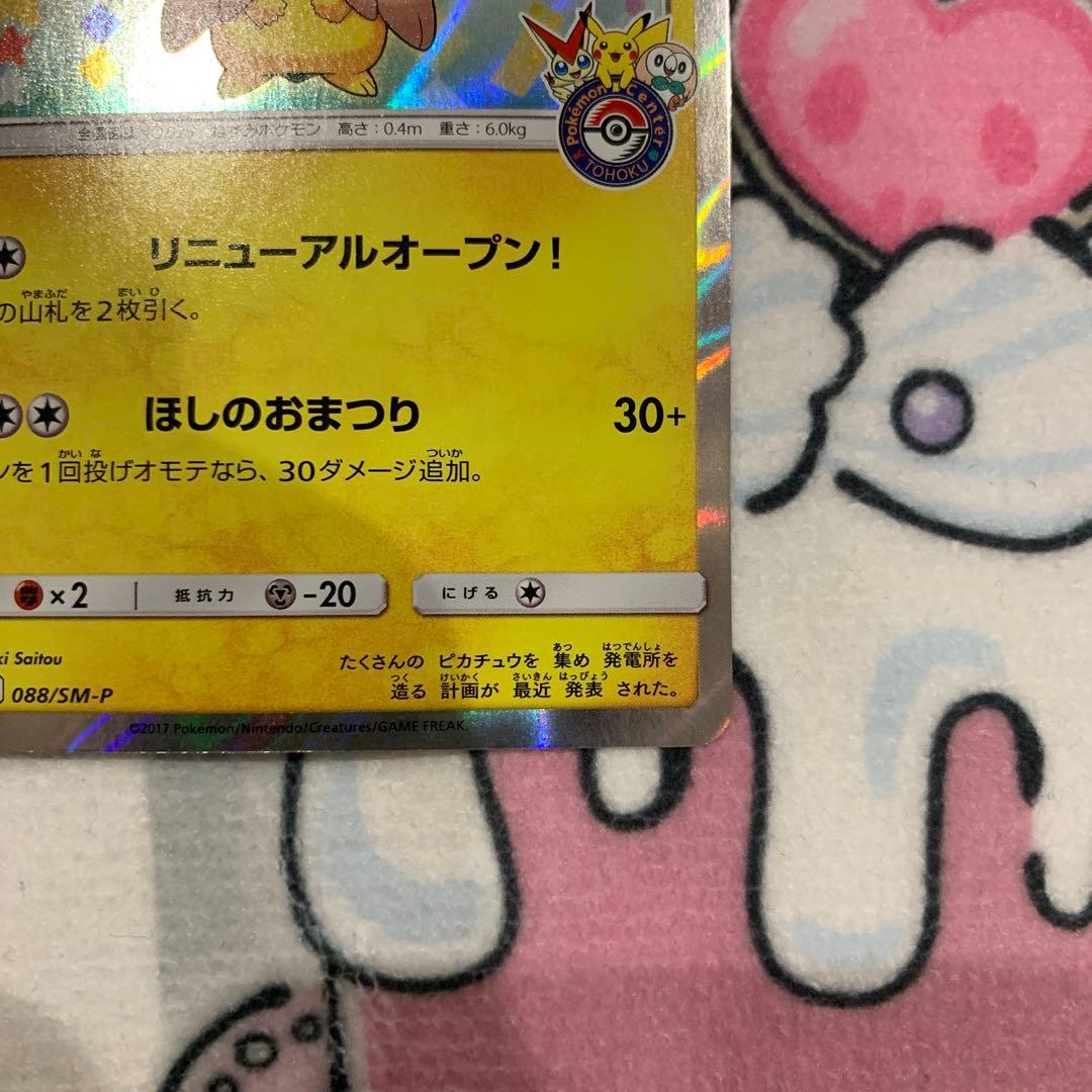 【状態難あり】トウホクのピカチュウ　モクロー